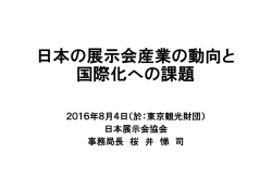 日本の展示会産業の動向と国際化への課題(2016.08.17)