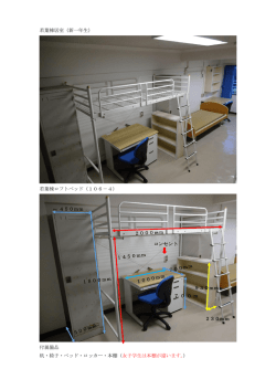 若葉棟居室（新一年生） 若葉棟ロフトベッド（106－4） 付属備品 机・椅子