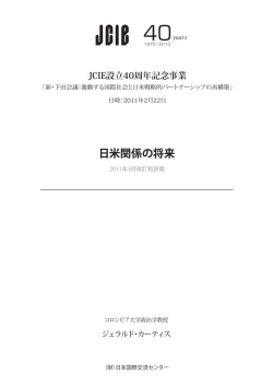 日米関係の将来