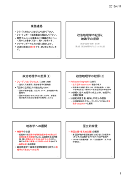 業務連絡 政治地理学の起源と 地政学の盛衰 政治地理学の起源（1