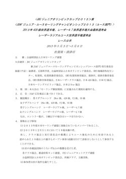 2013JOC唐津レース公示2013