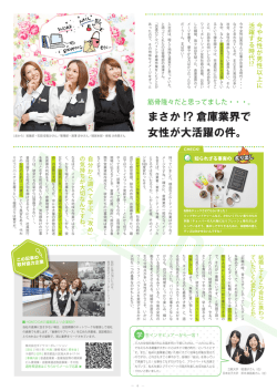 まさか !? 倉庫業界で 女性が大活躍の件。