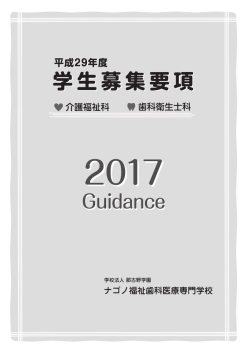 募集要項 - 学校法人 那古野学園 ナゴノ福祉歯科医療専門学校