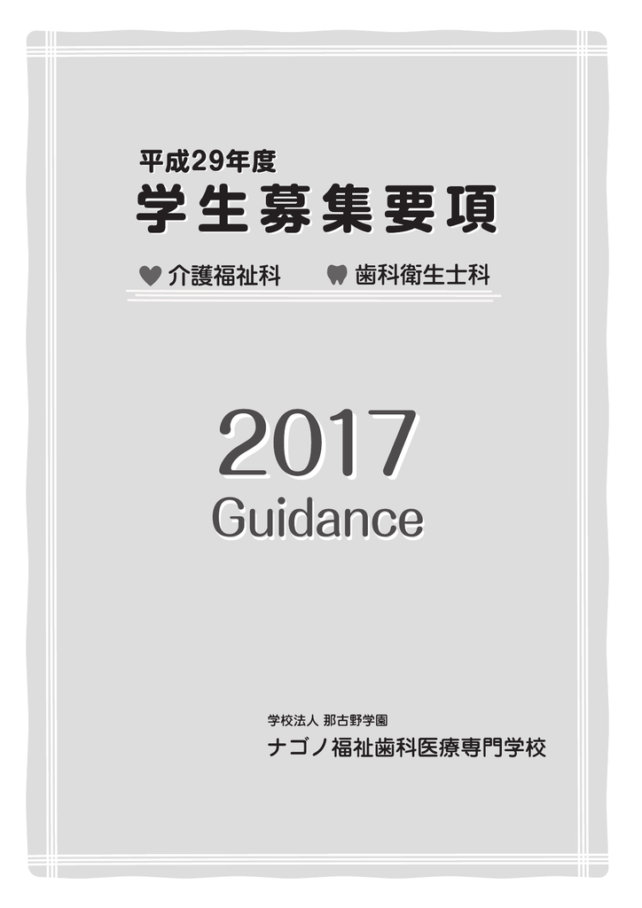 募集要項 学校法人 那古野学園 ナゴノ福祉歯科医療専門学校