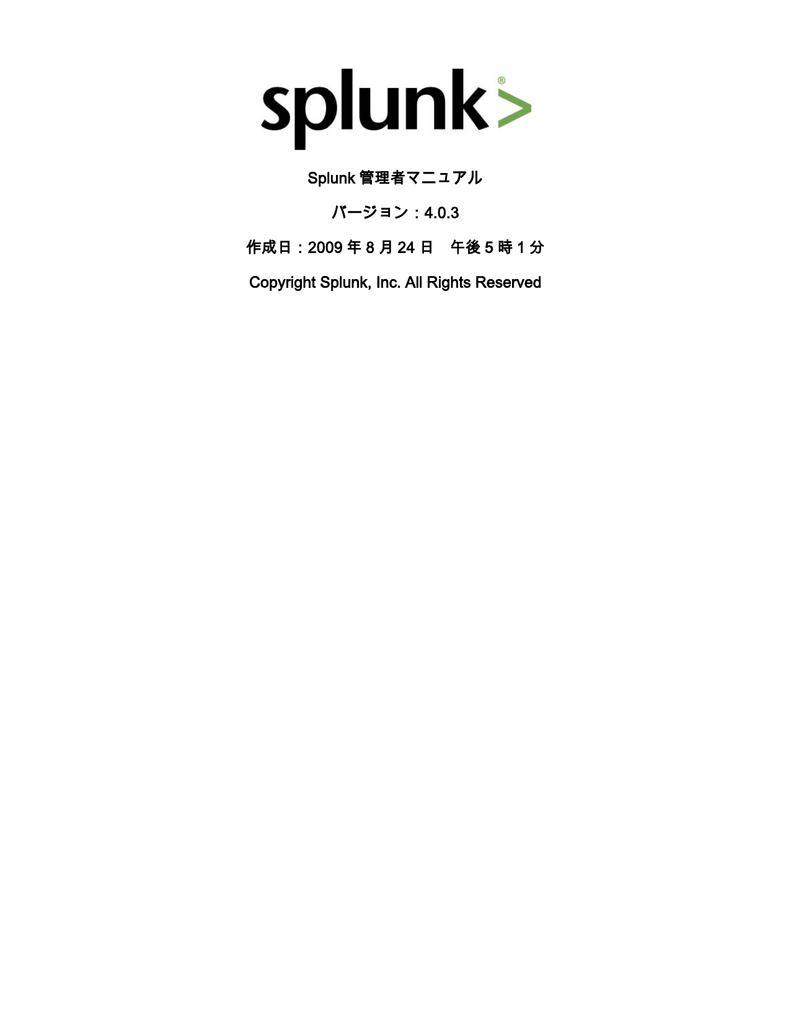 Splunk 管理者マニュアル バージョン 4 0 3 作成日 09