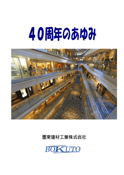 45周年の歩み - 墨東建材工業