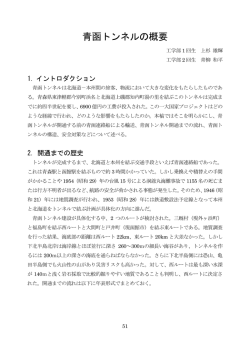 青函トンネルの概要 - 京都大学鉄道研究会
