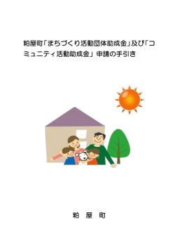 粕屋町「まちづくり活動団体助成金」及び「コ ミュニティ活動助成金」申請