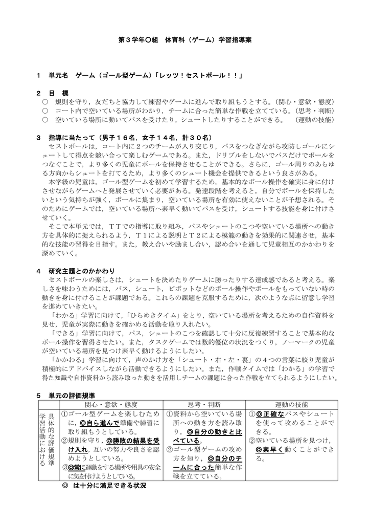 第3学年 組 体育科 ゲーム 学習指導案 1 単元名 ゲーム ゴール型