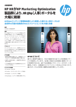 HP HRがHP Marketing Optimization製品群により、HR