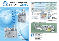 RFシリーズ - 株式会社トパック