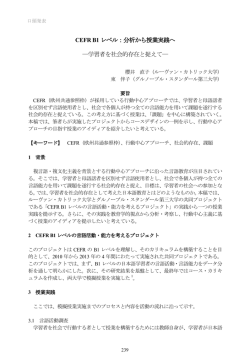 CEFR B1 レベル：分析から授業実践へ ―学習者を社会的存在と捉えて―