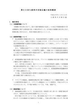 第66回九都県市首脳会議の結果概要