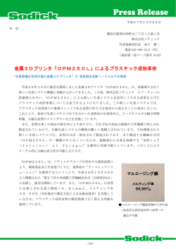 金属3Dプリンタ「OPM250L」によるプラスチック成形革命