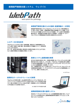 病理部門業務支援システム ウェブパス