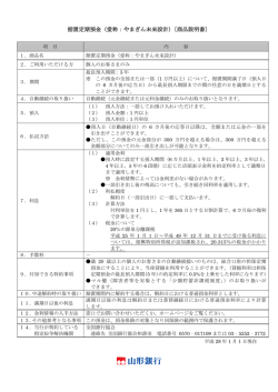 据置定期預金（愛称：やまぎん未来設計）〔商品説明書〕