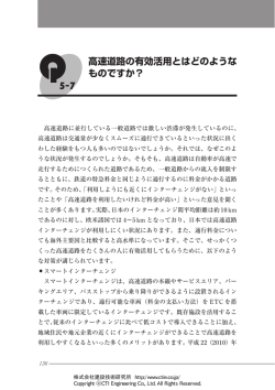 5-7 高速道路の有効活用とはどのような ものですか？