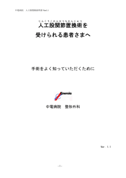 人工股関節置換術 を 受けられる患者さまへ