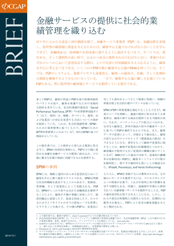 金融サービスの提供に社会的業 績管理を織り込む