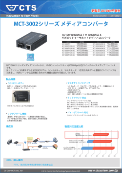 MCT-3002シリーズ メディアコンバータ - Connection Technology