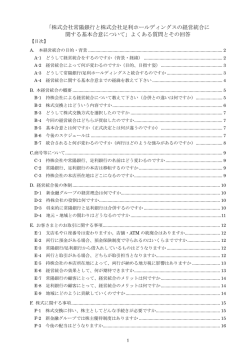 株式会社常陽銀行と株式会社足利ホールディングスの経営統合に 関する