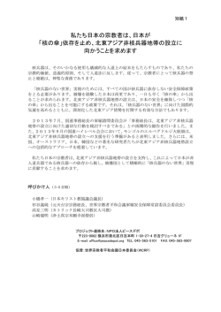 私たち日本の宗教者は、日本が 「核の傘」依存を止め、北東アジア非