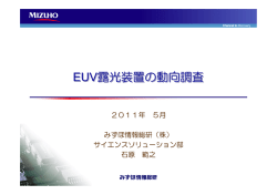 EUV露光装置の動向調査 EUV露光装置の動向調査