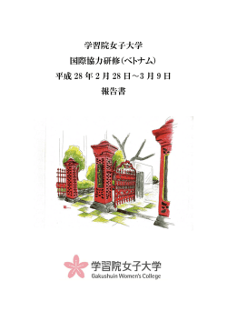 研修報告書（2016）