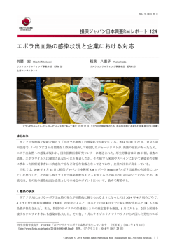 エボラ出血熱の感染状況と企業における対応（PDF形式、597kバイト）