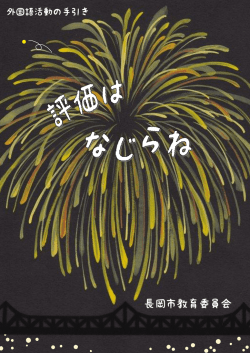 黒のなじらね - 長岡市小中総合支援学校ポータルサイト