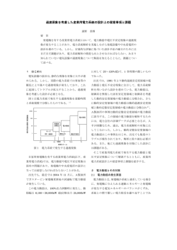 過渡現象を考慮した産業用電力系統の設計上の留意事項と課題（PDF