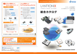 2016年9月更新 Lantronix総合