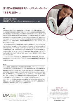 第2回DIA医療機器開発シンポジウム～2016～ 『日本発、世界へ！』