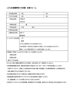 こども交通警察官1日体験 応募フォーム