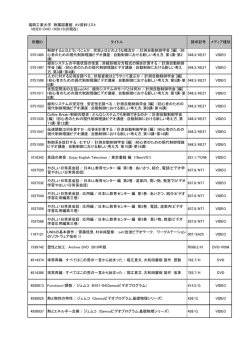 福岡工業大学 附属図書館 AV資料リスト VIDEO・DVD （H26.10.20現在