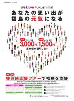 被災地応援ツアーポスター（PDF：268KB）
