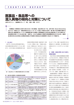 医薬品・食品等への 混入異物の傾向と対策について