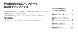 PictBridge対応プリンターで 静止画をプリントする