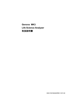 Genova MK3 Life Science Analyzer 取扱説明書