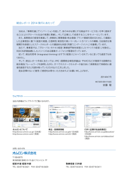 統合レポート2014 発行にあたって