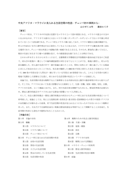 中央アフリカ・マラウイに見られる生活空間の性差&minus;チェンベ村の事例から&minus;