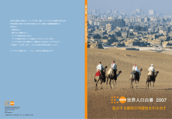 世界人口白書 2007 - 国連人口基金東京事務所