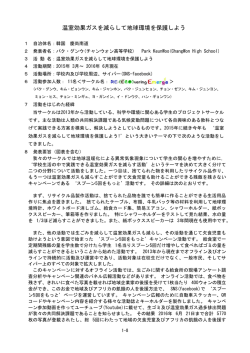 温室効果ガスを減らして地球環境を保護しよう