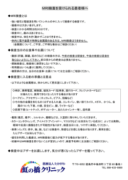 MRI検査を受けられる患者様へ