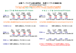 志賀パークホテル宿泊者限定 初滑りリフト引換割引券
