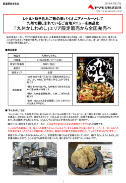 160727 九州かしわめしプレスリリース