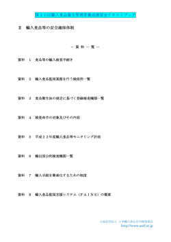 第20回輸入食品衛生管理者養成講習会テキストブック Ⅱ 輸入食品等の