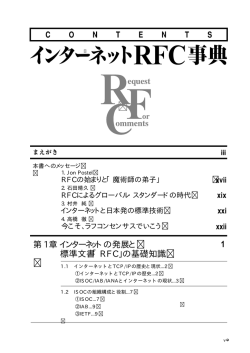 第 1章インターネットの発展と 標準文書「RFC」の基礎知識 1