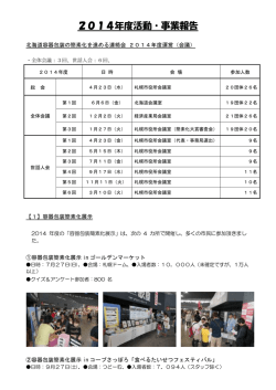 2014年度活動・事業報告
