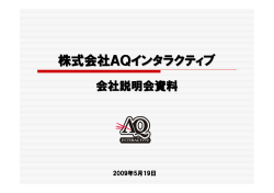株式会社AQインタラクティブ